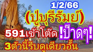 24 มกราคมปู่บุรีรัมย์ 591 เข้าโต๊ดเต็มๆปล่อยแล้วต่องวด 3 ตัวรีบหาซื้อเด้อ