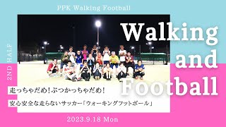 走らないサッカー「ウォーキングフットボール」　～数的不利な状況での、霹靂一閃！～