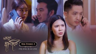 မေတ္တာမုန်တိုင်း - Mini-Episode - 8