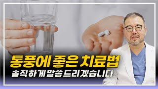 솔직하게 말씀드리겠습니다. 통풍에 좋은 치료법