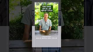 미혹의 영에게 잡혀 있는 교회, 어떻게  알 수 있나요?_크리스천 영성학교 쉰목사의 치유사역 #shorts