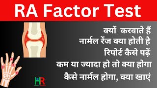 RA factor टेस्ट क्या होता है  | RA फैक्टर पॉजिटिव का क्या इलाज है | RA Normal range क्या  है |