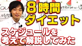 8時間ダイエット（16時間断食ファスティング）を予防医学薬剤師ろぎーが解説！タイムスケジュールも考えてみた｜プロテインダイエットの進化版オプテイマムファスティングがさらに進化！2.0開催中