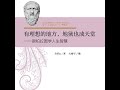 20.10 有理想在的地方，地狱也成天堂：跟柏拉图学人生智慧