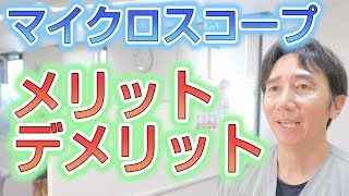 マイクロスコープ治療のメリット・デメリットとは？【埼玉県蓮田市東蓮見歯科医院】