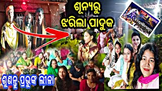 ମହାଦେବଙ୍କର  ଅଲୌକିକ ଲୀଳା🙏🙏 || ଶୂନ୍ୟରୁ ଝରିଲା ପାଦୁକ || A Miracle At Mahadev Temple #odisha