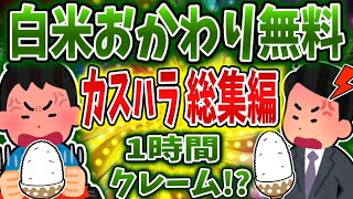 【総集編】白米おかわり無料でカスハラまとめ！【依存症】【2ch修羅場】