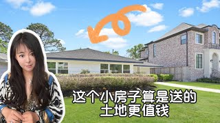 休斯顿房产 ｜美国买地送房子之休斯顿房产富人区9000尺土地，上面有一个1550尺的房子，周围邻居都是翻建的豪宅，售价69万美金，这也是未来的豪宅｜ 休斯顿房产 美国房产 #休斯顿房产 #美国房产