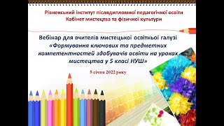 Формування ключових та предметних компетентностей здобувачів освіти на уроках мистецтва у 5 класі