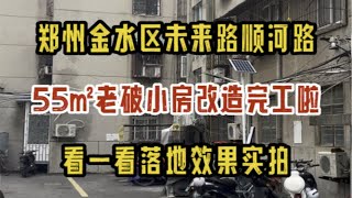 郑州金水区天明路宋寨南街，130㎡老房装修改造完工啦，看一看落地效果实拍～