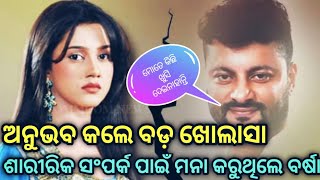 ଅନୁଭବ କଲେ ବଡ଼ ଖୋଲାଶା || ଶାରୀରିକ ସଂପର୍କ ପାଇଁ ମନା କରୁଥିଲେ ବର୍ଷା || ଦେଖନ୍ତୁ ବଡ଼ ଖବର ||