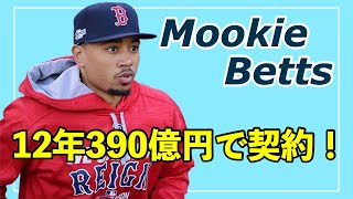 【MLB】年平均30億円以上！ムーキー・ベッツ、ドジャースと12年約390億円で契約延長！