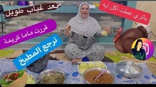 بعد غياب طويل قررت ماما كريمة ترجع المطبخ ياتري عملت أكل ايه ....