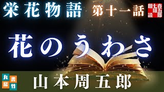 【土曜プレミアム　栄花物語／第十話　獲物／山本周五郎】　朗読時代小説　　読み手七味春五郎　　発行元丸竹書房