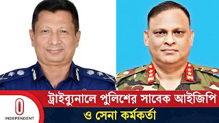 সেনা ও পুলিশের সাবেক ৮ কর্মকর্তা ট্রাইব্যুনালে | Tribunale | Independent TV