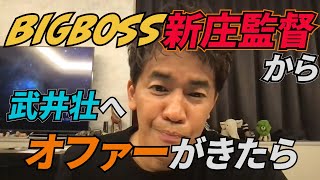 【新庄剛志】もし武井壮にBIGBOSS新庄監督からコーチのオファーがきたらすぐ行きます！【武井壮百獣の王国ライブ切抜】