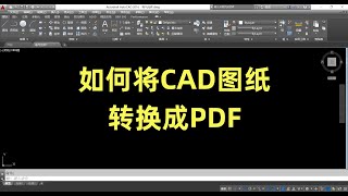 如何将CAD图纸转换成PDF