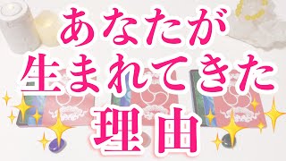 あなたが生まれてきた理由✨タロット/オラクルカードリーディング🔮