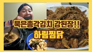 처치곤란묵은지해결!!총각김치강된장/반조리하림찜닭/초간단요리/아빠의요리