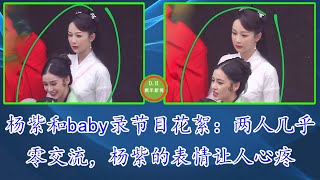 杨紫和baby录节目：两人几乎零交流，杨紫的表情让人心疼【 D.H娱乐新闻 】