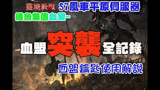 【靈境殺戮】《捨情Live》血盟突襲全記錄~血盟鑰匙使用說明（雙語服務）