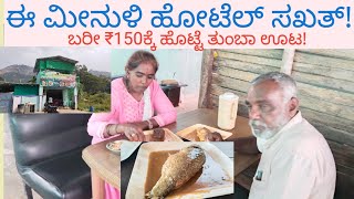 ದೇವರಾಯನದುರ್ಗದ ಮೀನುಳಿ ಹೋಟೆಲ್'/Fish special Hotel/ಕುಟುಂಬದವರೇ ಮಾಡುವ ಮೀನು ಸಾರು ಸಖತ್ ಟೇಸ್ಟ್ #nativenest