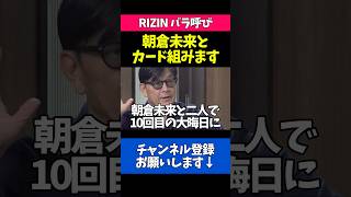 朝倉未来と組んだRIZIN追加カードを語る榊原CEO