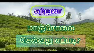 இயற்கை எழில்கள் நிறைந்த மாஞ்சோலை செல்வது எப்படி? HOW TO GO TO MANJOLAI ?