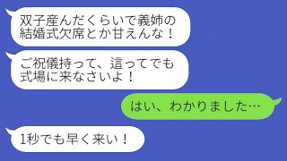 双子を出産したばかりの私を結婚式に無理やり参加させる義姉「ご祝儀を持って這ってでも来い！」→望み通りに出席した結果www