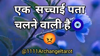 🧿एक सच्चाई सामने आने वाली है #blackmagic #problem #solution#tarot#archangel@1111ArchangelTarot