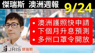 澳洲留學 澳洲週報2022/9/24 澳洲下月升息預測、口罩令大解放、澳洲護照需要六週才辦得下來 | 傑瑞斯澳洲留學網