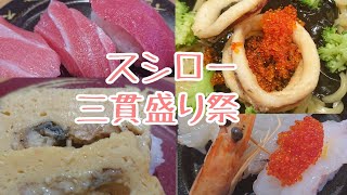 【スシロー】スシロー三貫盛り祭がコスパいい