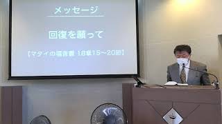 2021年8月29日 礼拝メッセージ マタイ18章15〜20節「回復を願って」