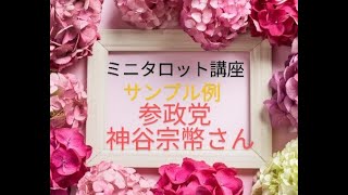 ミニタロット講座　参政党　神谷宗幣さんサンプル