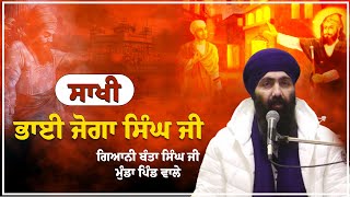 Sakhi Bhai Joga Singh Ji | ਸਾਖੀ ਭਾਈ ਜੋਗਾ ਸਿੰਘ ਜੀ | Katha Baba Banta Singh ji