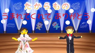 たからもの（歌詞付き）おかあさんといっしょ月の歌（2024年10月）作詞・作曲：さだまさし　バナナ堂あみぐるみ童謡