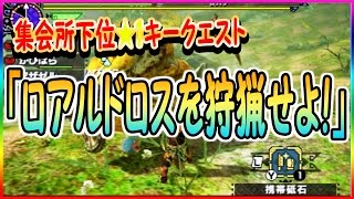 【MHXX実況22】ロアルドロス 集会所下位★1キークエスト ロアルドロスを狩猟せよ！【モンスターハンターダブルクロス】ミカエル\u0026ゲーム