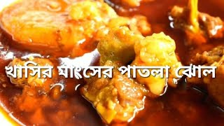 চর্বি যুক্ত রেওয়াজি খাসির মাংসের পাতলা ঝোল | Spicy Mutton Fat Curry Recipe | খাসির মাংসের পাতলা ঝোল।