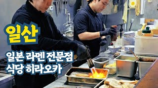 일산 최고의 일본 라멘집 주방 영업 풍경 (식당 히라오카)