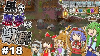 【ゆっくり実況】#18 五人娘の宿営記【リムワールド】【RIMWORLD】【Medieval Overhaul 】【Hospitality】