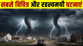 दुनिया की सबसे विचित्र और रहस्यमयी घटनाएं | 5 Mysterious Things You Have Never Seen Before