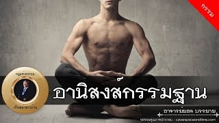 อาจารย์ยอด : อานิสงส์กรรมฐาน [กรรม]