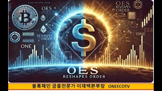 미국,세계 금융패권전쟁 시작 OES 질서 재편U.S. Global Financial Hegemony OES Reshapes Order 이재백 본부장 ONEECOTV 250214.