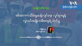 စစ္အာဏာသိမ္းမႈဆန္႔က်င္ေရးလႈပ္ရွားမႈနဲ႔ လူငယ္အမ်ိဳးသမီးေတြရဲ႕ပါ၀င္မႈ