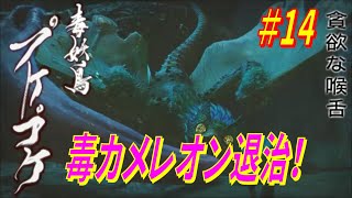 【モンハンライズ】 ソロ狩猟生活 #14 毒カメレオンをふるぼっこ！ プケプケ退治！ 【MHRise】 【ソロプレイ】