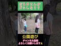 【だるまさんが不正】 公園 shorts だるまさんが転んだ