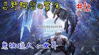 忍野阿哲【109/01/21】魔物獵人 世界 | 第12話 | 魔物獵人最後一開