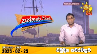 Hiru TV Paththare Visthare - හිරු ටීවී පත්තරේ විස්තරේ LIVE | 2025-02-25 | Hiru News