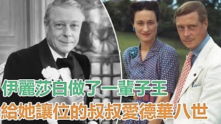 伊麗莎白做了一輩子女王，為何怨恨疏遠，給她讓位的叔叔愛德華八世｜宮廷秘史｜