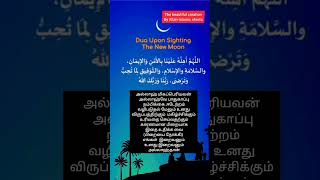 ரமலான் பிறை துவா 🤲#ramazan #shortfeeds #ramadanspecial #quran